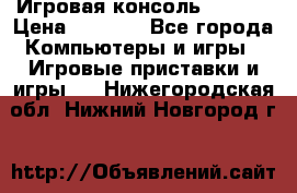 Игровая консоль MiTone › Цена ­ 1 000 - Все города Компьютеры и игры » Игровые приставки и игры   . Нижегородская обл.,Нижний Новгород г.